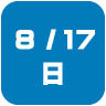 2025年8月17日開催｜学校説明会・進学相談会