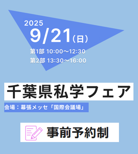千葉県私学フェア
