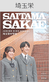 埼玉栄ブックページ