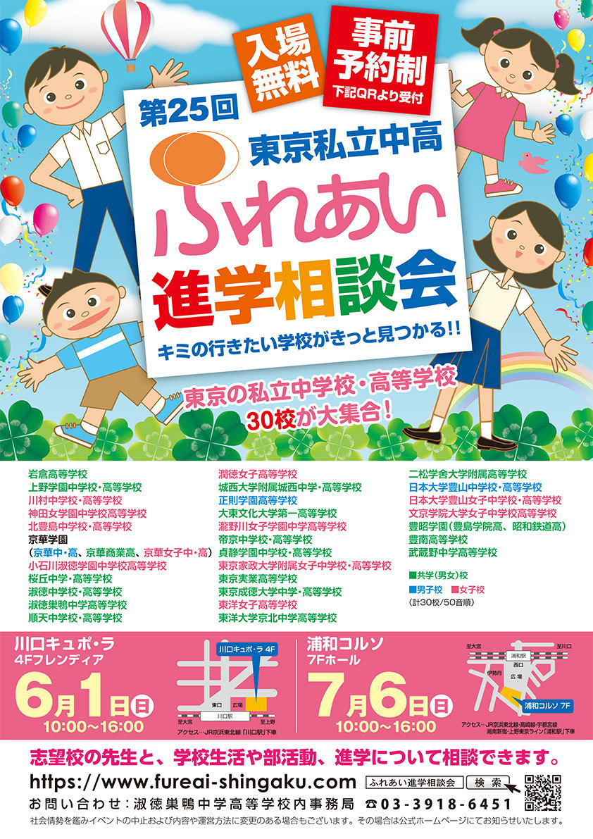 東京私立中高ふれあい進学相談会