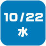 2025年10月22日開催｜学校説明会・進学相談会