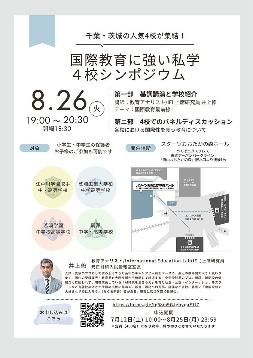 国際教育に強い私学４校シンポジウム　ホームページ ≫