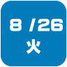2025年8月26日開催｜学校説明会・進学相談会