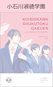 小石川淑徳学園ブックページ