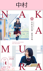 中村中学校・高等学校ブックページ