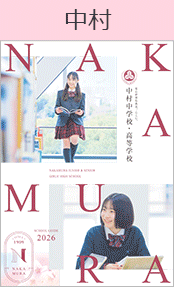 中村中学校・高等学校ブックページ
