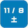 2025年11月8日開催｜学校説明会・進学相談会