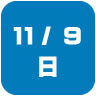 2025年11月9日開催｜学校説明会・進学相談会