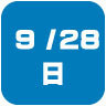 2025年9月28日開催｜学校説明会・進学相談会