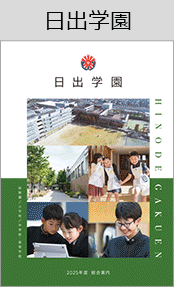 日出学園ブックページ