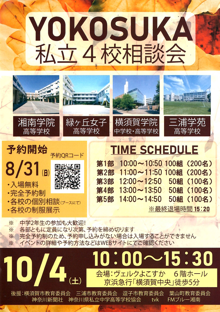 YOKOSUKA私立4校相談会　ホームページ ≫