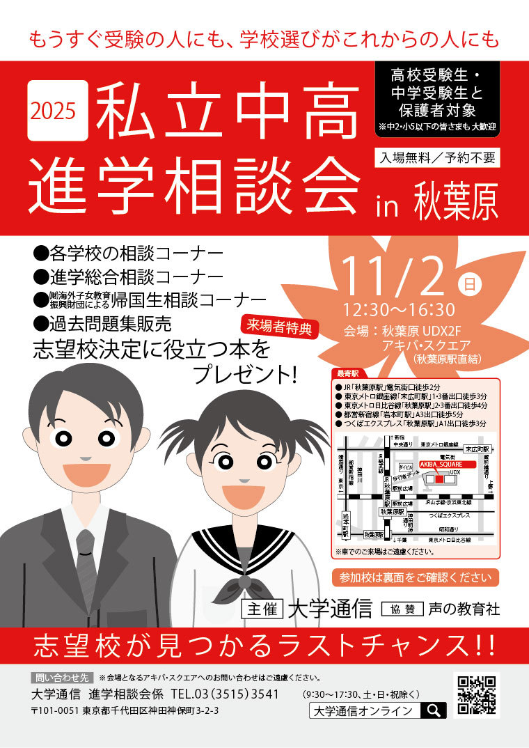 私立中高進学相談会 in 秋葉原