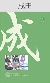成田高・付属中ブックページ