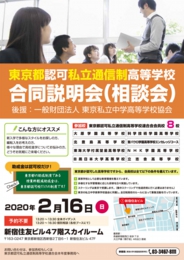 東京都認可私立通信制高等学校合同説明会 私立中高学覧 首都圏私立中高学校情報