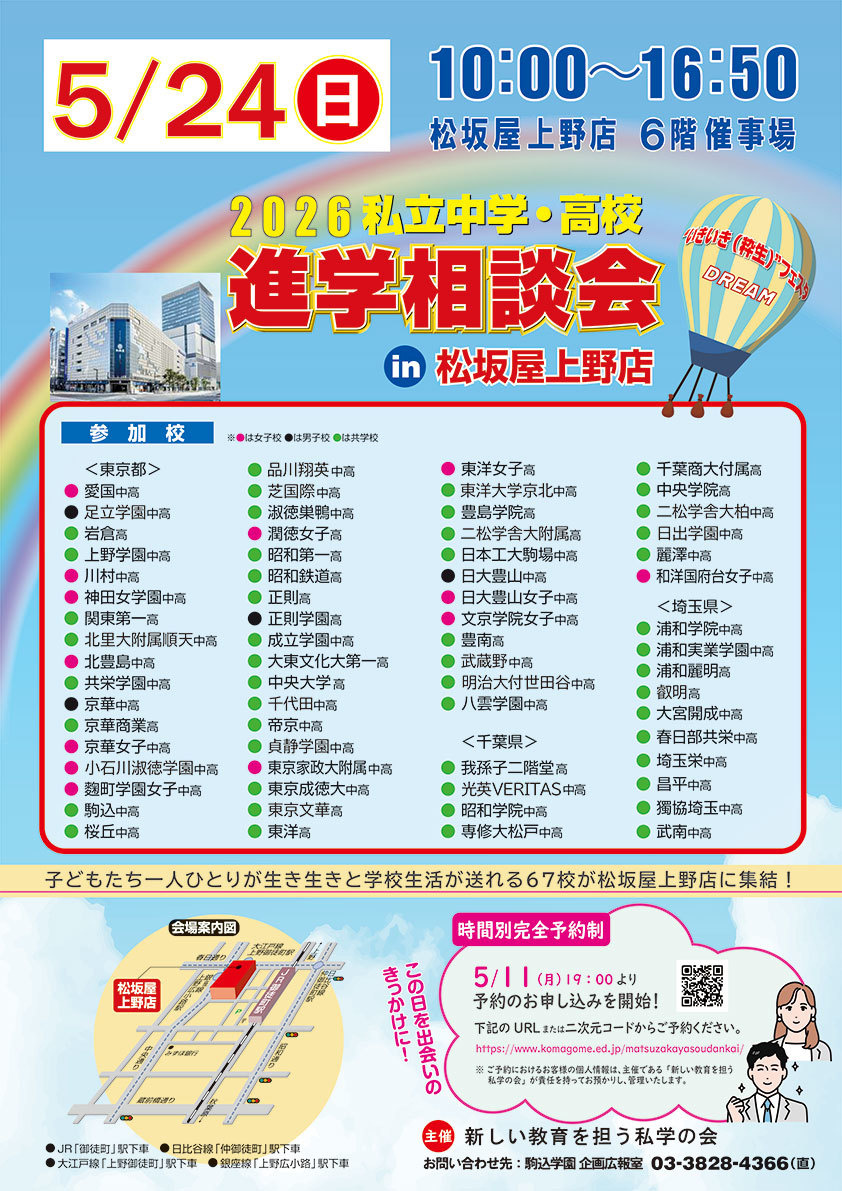 私立中学・高校進学相談会in松坂屋上野店　ホームページ