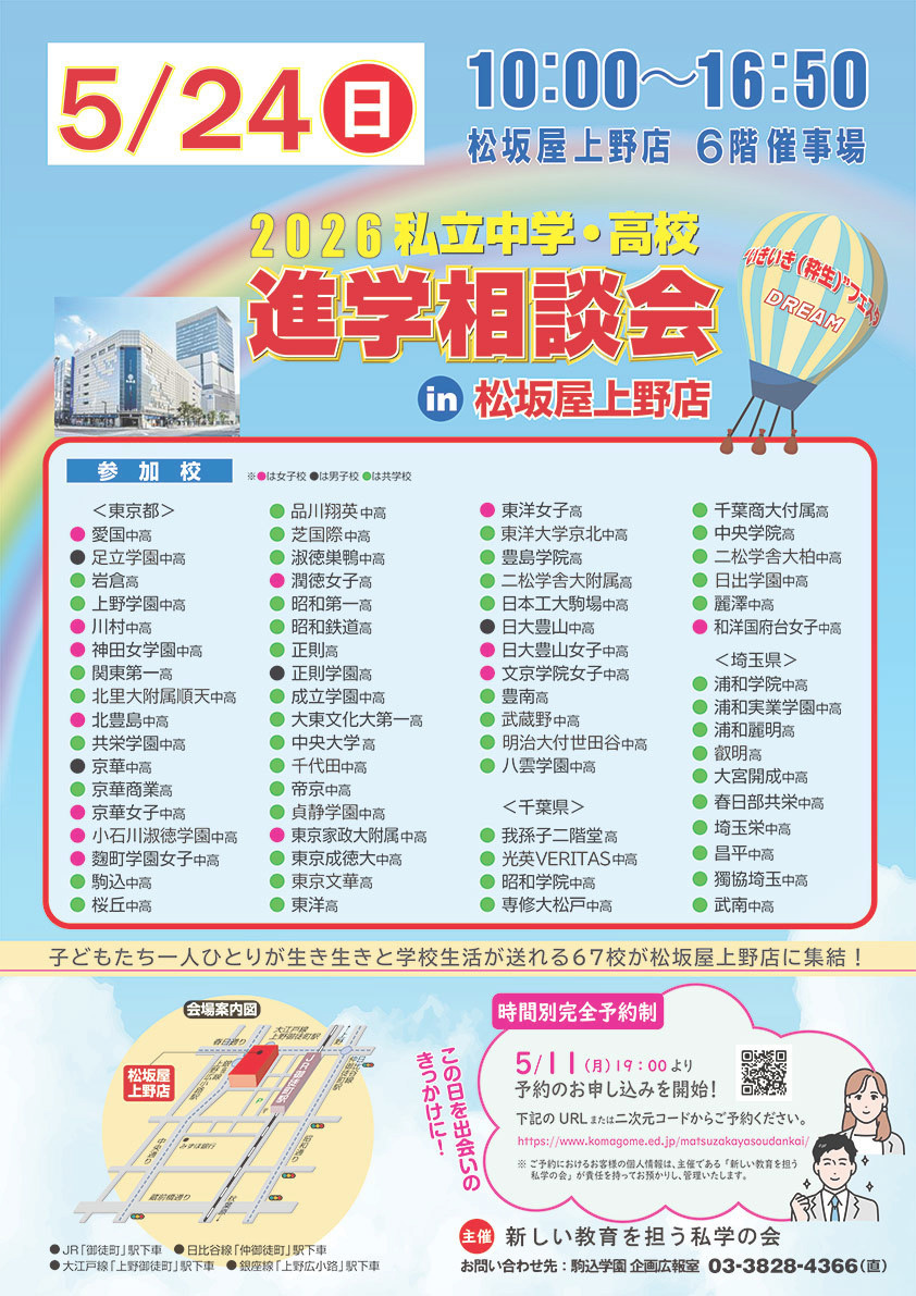 私立中学・高校進学相談会in松坂屋上野店　ホームページ