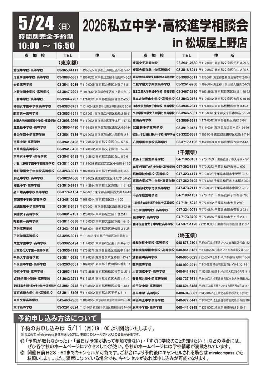 私立中学・高校進学相談会in松坂屋上野店　ホームページ