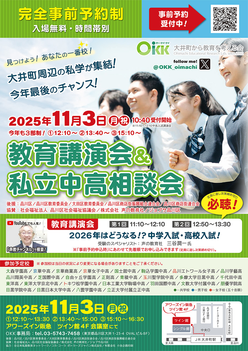 教育講演会＆私立中高相談会　ホームページ ≫