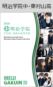 明治学院中・東村山高ブックページ