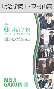 明治学院中・東村山高ブックページ