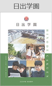 日出学園ブックページ