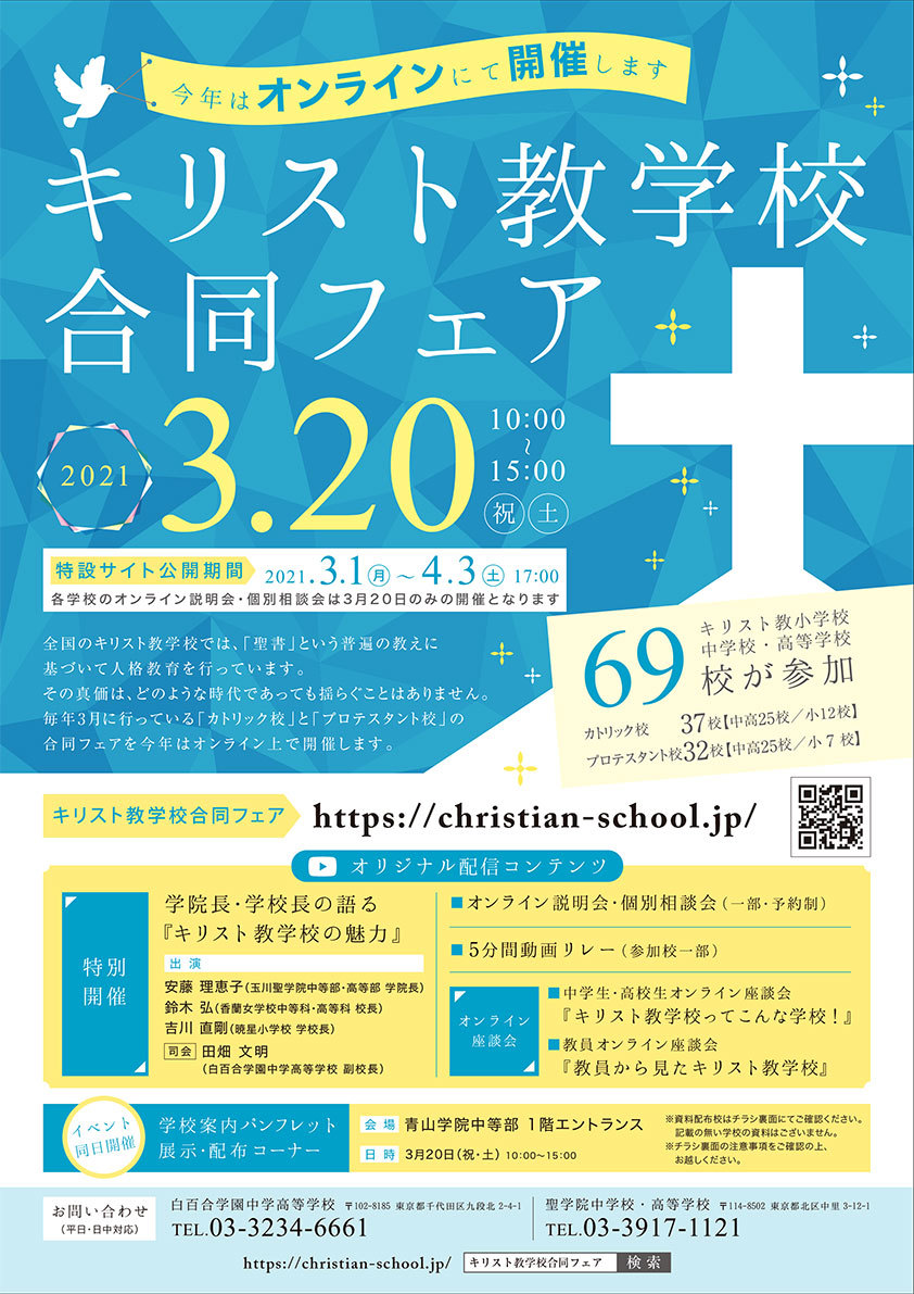 21キリスト教学校合同フェア 私立中高学覧 首都圏私立中高学校情報 21キリスト教学校合同フェア 私立中高学覧 首都圏私立中高学校情報