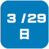 2026年3月29日開催｜学校説明会・進学相談会