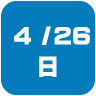 2026年4月26日開催｜学校説明会・進学相談会