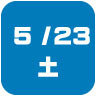 2026年5月23日開催|学校説明会・進学相談会