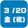2026年3月20日開催｜学校説明会・進学相談会