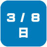 2026年3月8日開催|学校説明会・進学相談会