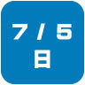 2026年7月5日開催|学校説明会・進学相談会