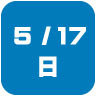 2026年5月17日開催｜学校説明会・進学相談会