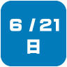 2026年6月21日開催｜学校説明会・進学相談会