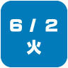 2026年6月2日開催|学校説明会・進学相談会