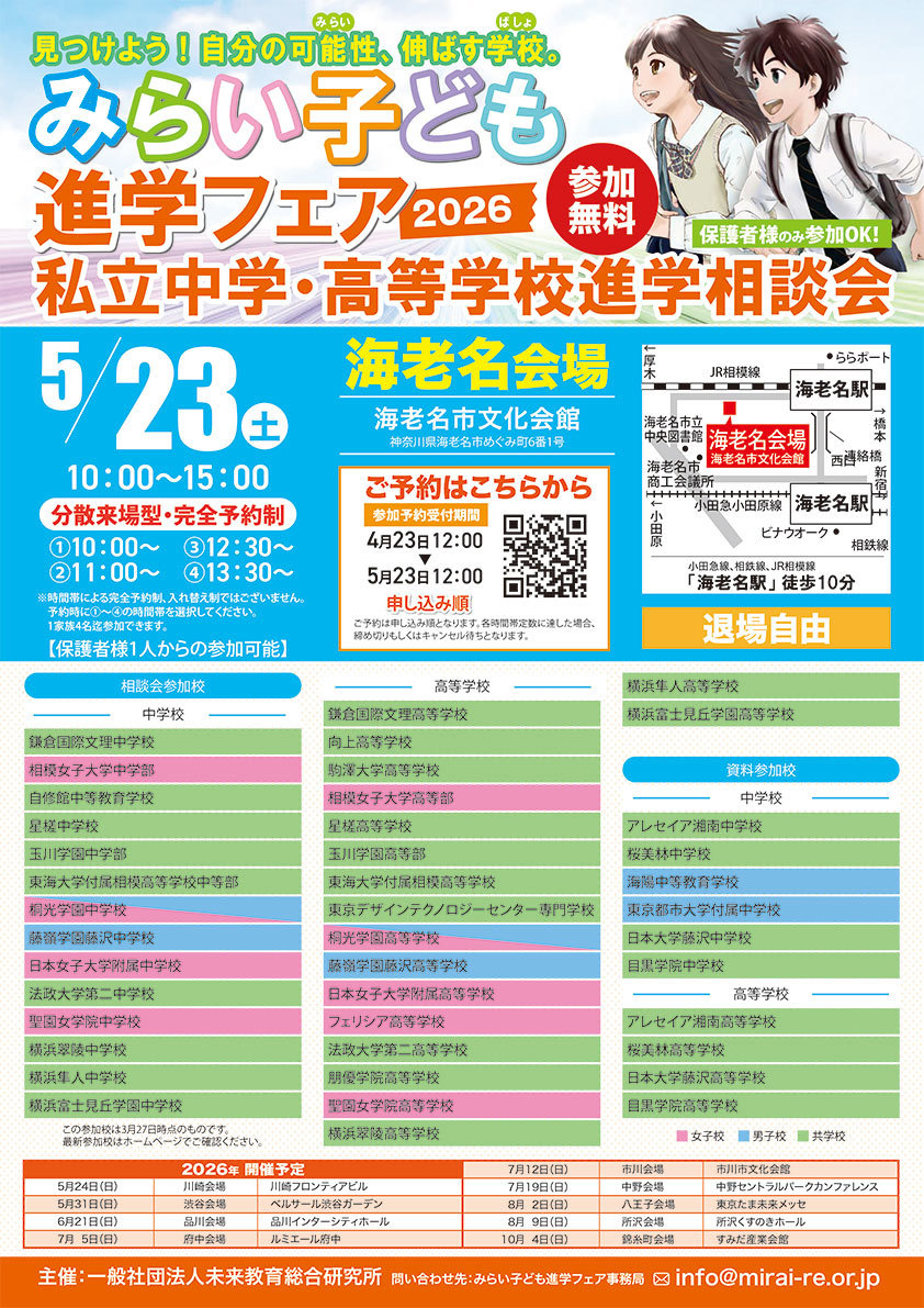 みらい子ども進学フェア