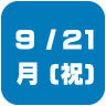 2026年9月21日開催|学校説明会・進学相談会
