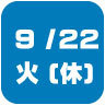 2026年9月22日開催|学校説明会・進学相談会