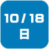 2026年10月18日開催｜学校説明会・進学相談会