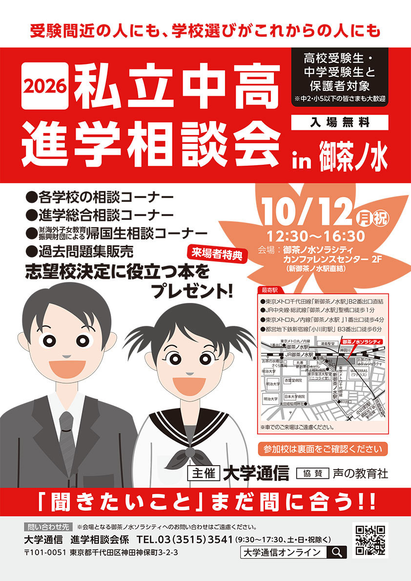 私立中高進学相談会 in 御茶ノ水　ホームページ ≫