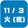 2026年11月3日開催|学校説明会・進学相談会