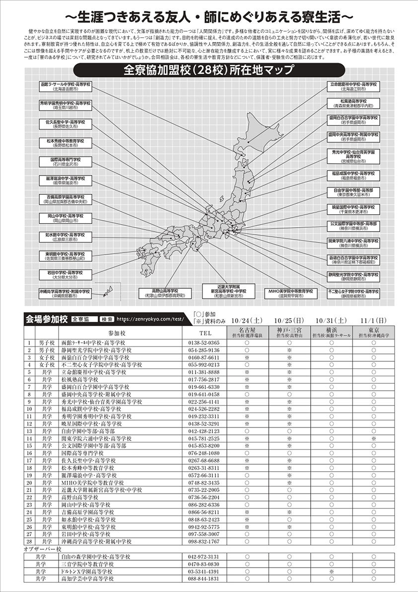 寮のある学校合同相談会