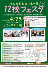 埼玉西部私立中高一貫12校フェスタ 私立中高学覧 首都圏私立中高学校情報