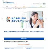 ベネッセ進学フェア オンライン 私立中高学覧 首都圏私立中高学校情報