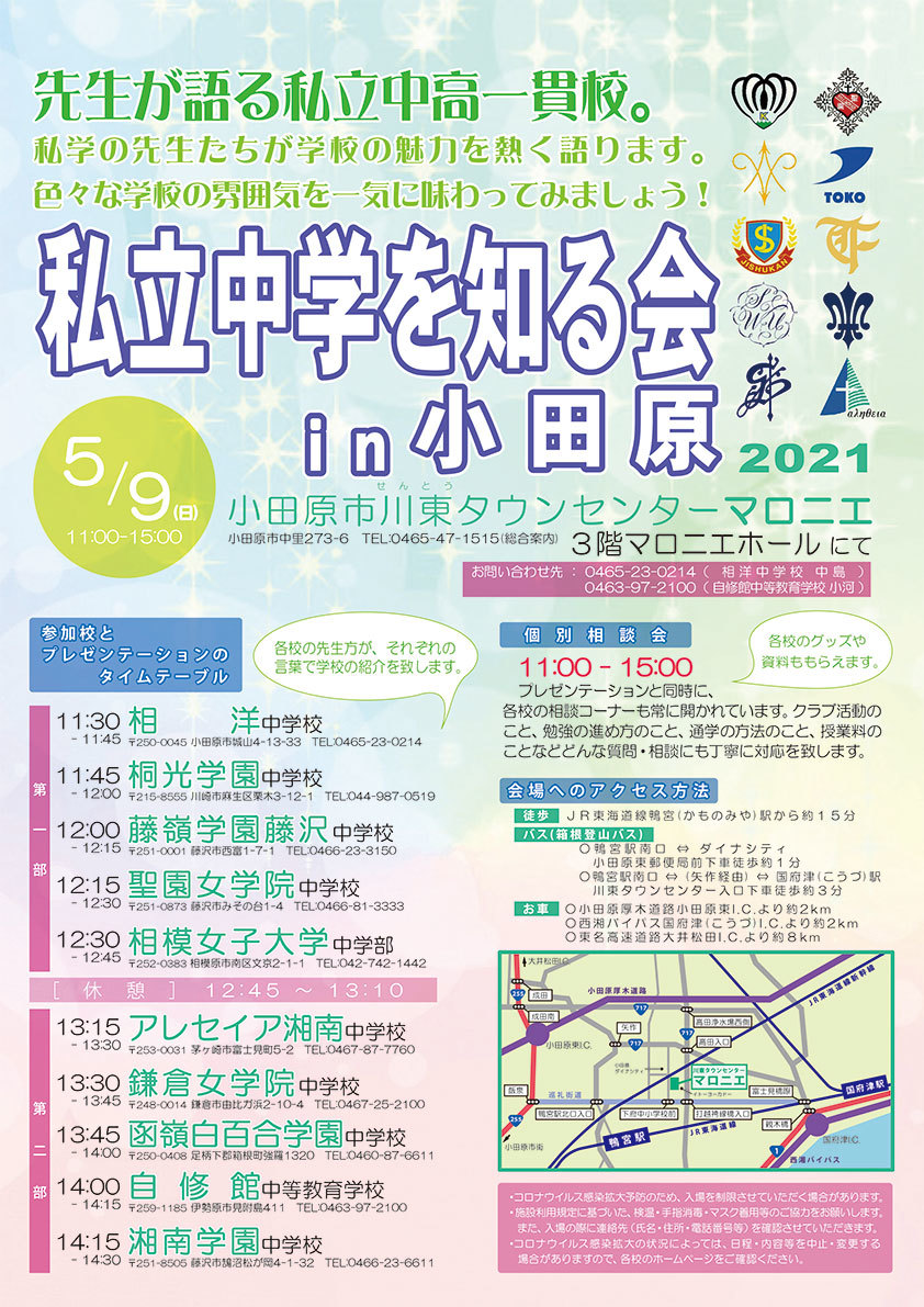 私立中学校を知る会in小田原 私立中高学覧 首都圏私立中高学校情報 私立中学校を知る会in小田原 私立中高学覧 首都圏私立中高学校情報