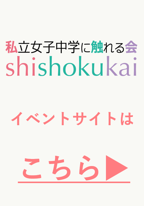 東京 神奈川 私立女子中学に触れる会shishokukai 私立中高学覧 首都圏私立中高学校情報