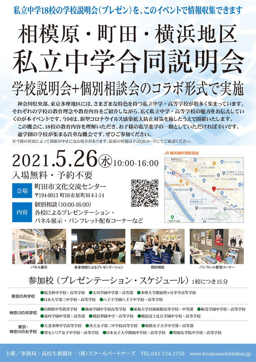 相模原 町田 横浜地区 私立中学合同説明会 私立中高学覧 首都圏私立中高学校情報