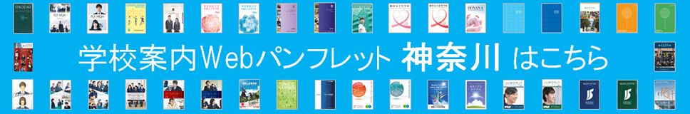学校案内を見ようバナー