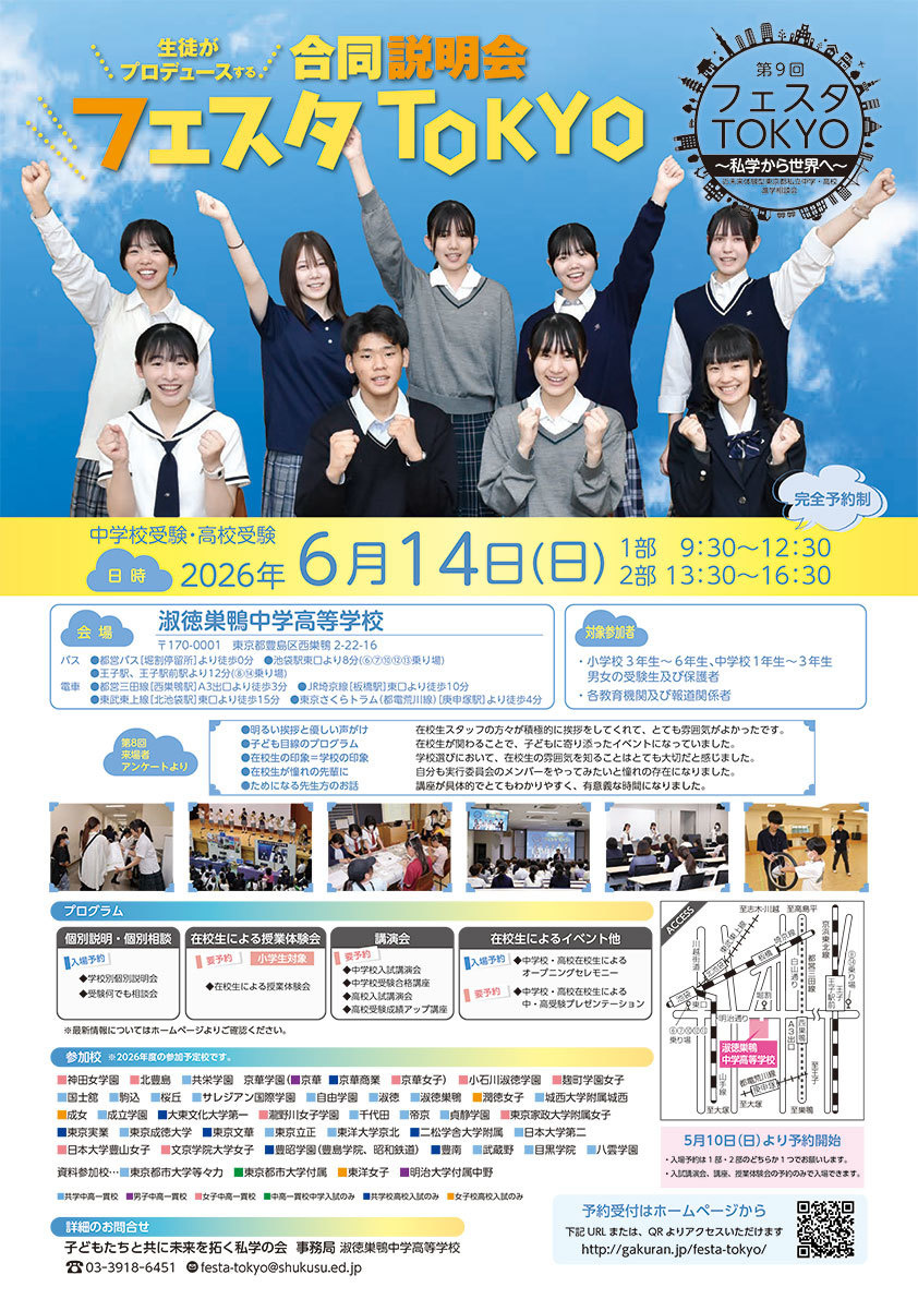 私立中高進学相談会 フェスタTOKYO　ホームページ ≫