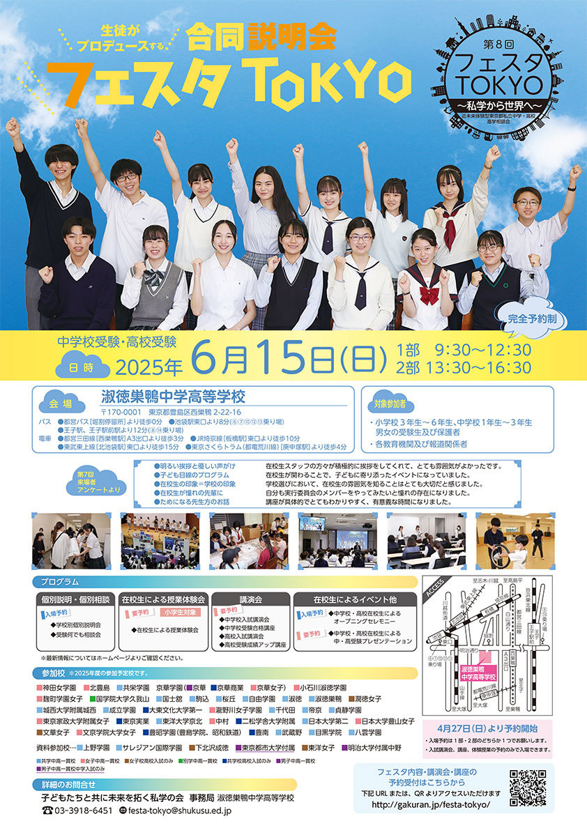 私立中高進学相談会 フェスタTOKYO